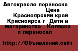 Автокресло-переноска Romer Baby Safe Plus › Цена ­ 3 000 - Красноярский край, Красноярск г. Дети и материнство » Коляски и переноски   